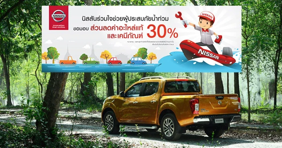 Nissan มอบส่วนลดพิเศษ 30% สู้อุทกภัยในภาคเหนือและภาคอีสาน