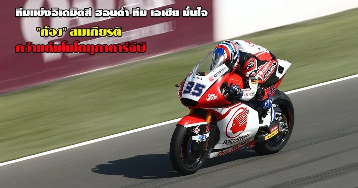ทีมแข่งอิเดมิตสึ ฮอนด้า ทีม เอเชีย มั่นใจ "ก้อง" สมเกียรติ คว้าแต้มโมโตทูกาตาร์จีพี
