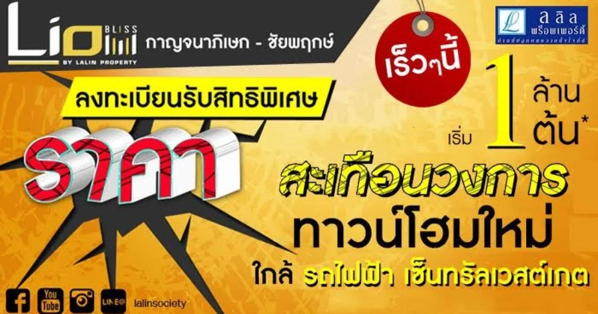 ไลโอ บลิส กาญจนาภิเษก-ชัยพฤกษ์ (Lio BLISS) ทาวน์โฮมใหม่ ใกล้รถไฟฟ้า เริ่ม 1 ล้านต้น*