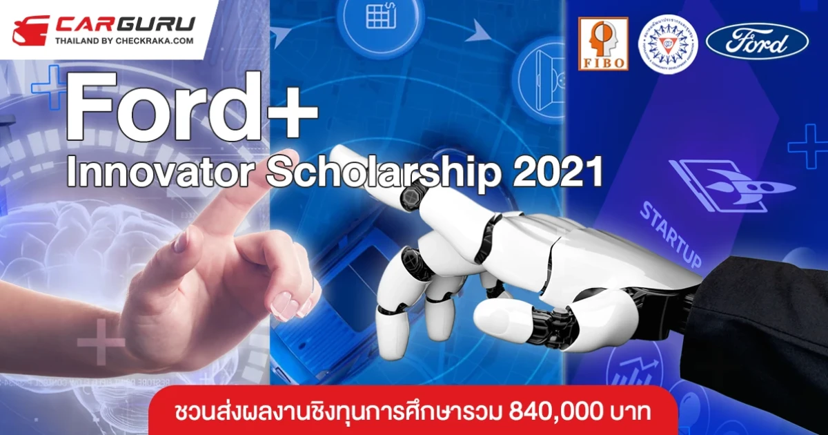 Ford+ Innovator Scholarship 2021 เวทีชวนเยาวชนส่งผลงานนวัตกรรุ่นใหม่ชิงทุนการศึกษารวม 840,000 บาท