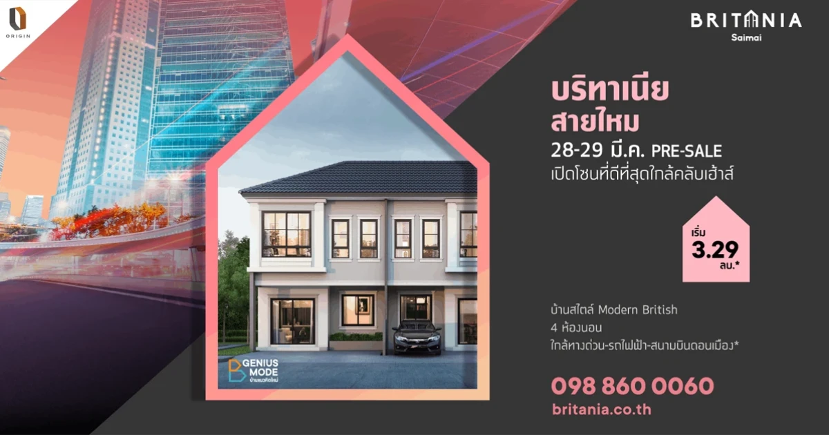 PRESALE บริทาเนีย สายไหม 28-29 มี.ค. นี้ เปิดโซนที่ดีที่สุด ใกล้คลับเฮ้าส์ เริ่ม 3.29 ล้านบาท*