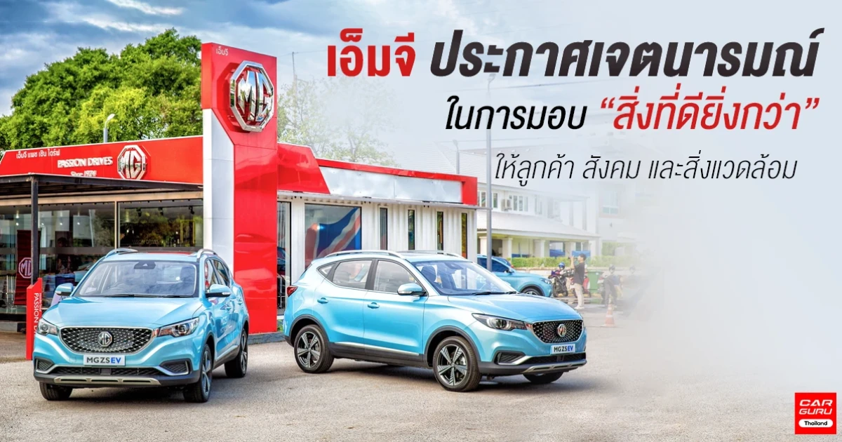 MG ประกาศเจตนารมณ์ในการมอบ "สิ่งที่ดียิ่งกว่า" ให้ลูกค้า สังคม และสิ่งแวดล้อม