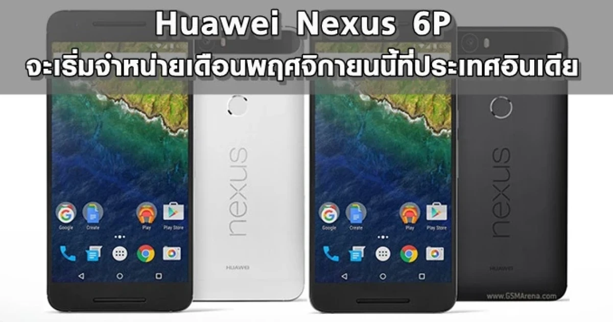 Huawei Nexus 6P จะเริ่มจำหน่ายเดือนพฤศจิกายนนี้ที่ประเทศอินเดีย