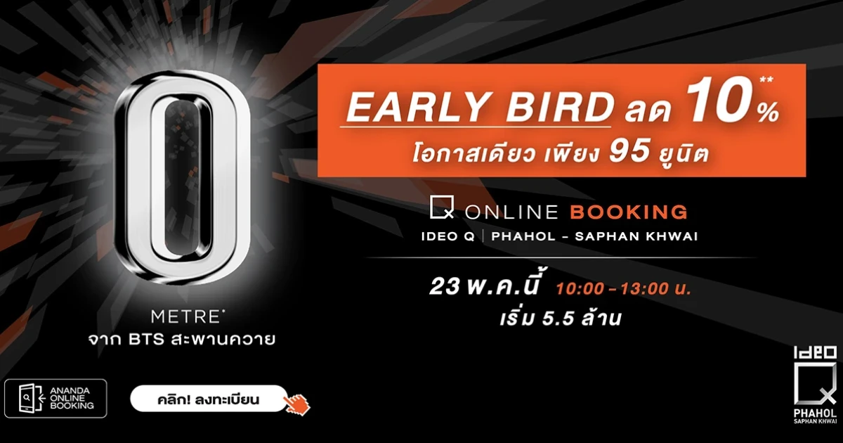อนันดาฯ เปิดจองยูนิตพิเศษ "Ideo Q พหล-สะพานควาย" รอบ Online Booking 23 พ.ค. นี้ เท่านั้น!