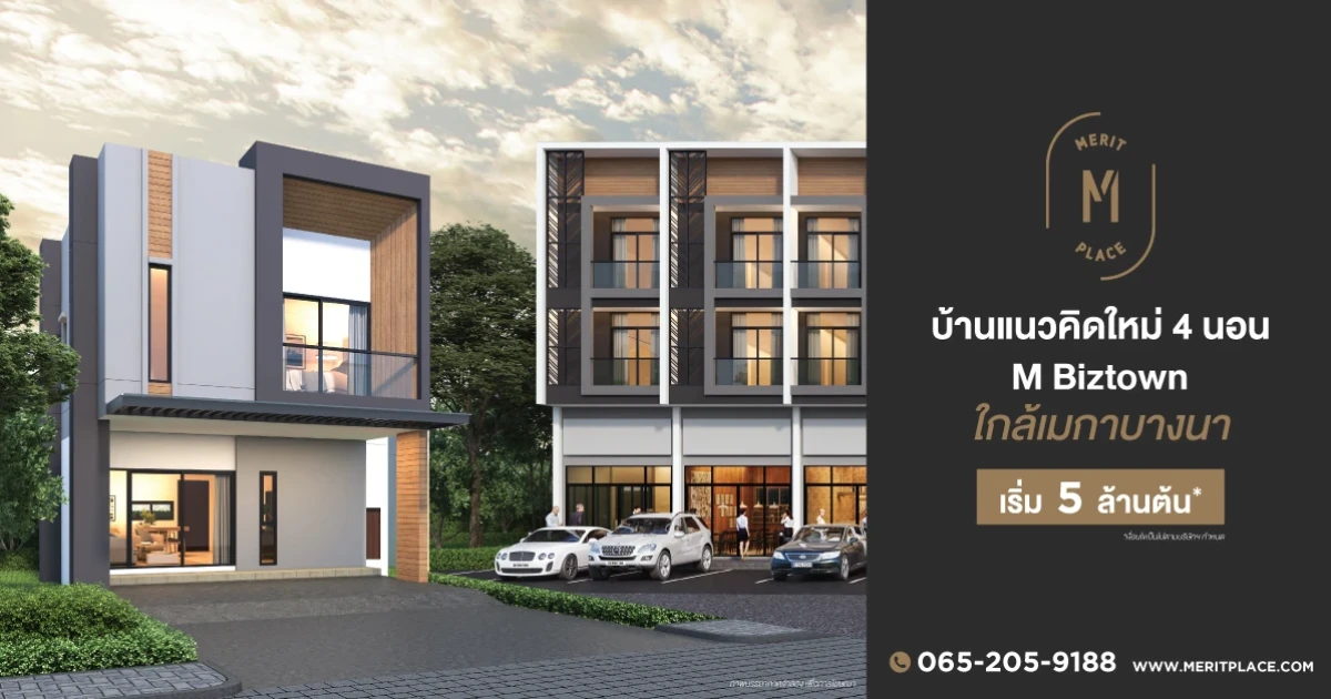 "เมอริท เพลส บางนา" บ้านสไตล์โมเดิร์น มาพร้อมนวัตกรรม Smart Home เริ่ม 5 ล้านกว่าบาท* ลงทะเบียนรับสิทธิพิเศษ 100,000 บาท