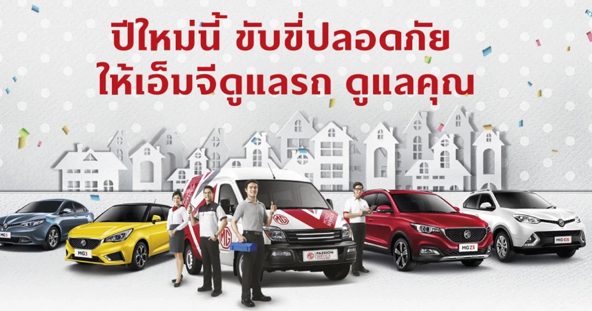 เช็ครถอุ่นใจ เที่ยวปีใหม่กับ MG ฟรี! 37 รายการ พร้อมส่วนลดพิเศษ 10% ก่อน 31 ธ.ค.นี้