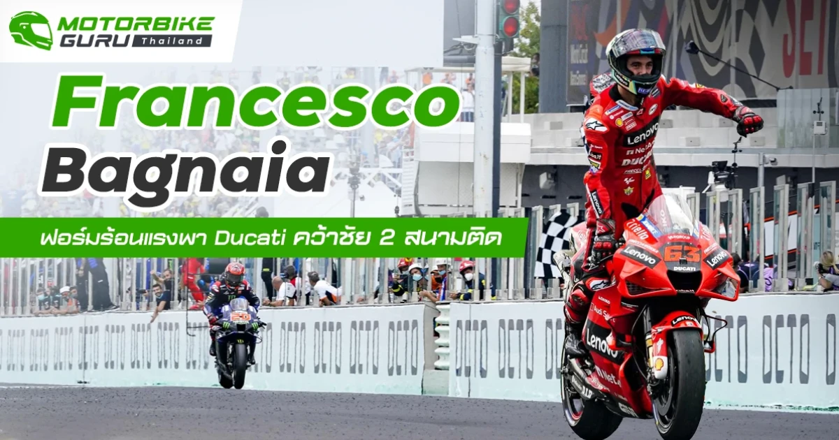 Francesco Bagnaia ยังคงโชว์ฟอร์มดุดันพา Ducati Lenovo Team คว้าแชมป์ 2 สนามติดที่ Misano World Circuit Marco Simoncelli