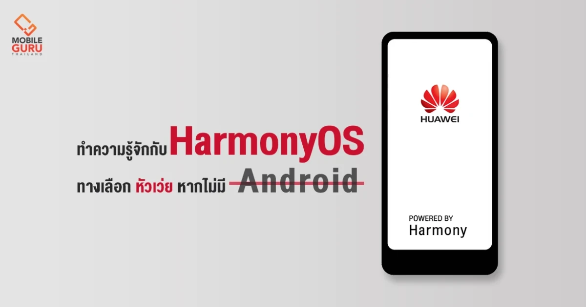 รู้จัก HarmonyOS ระบบปฏิบัติการตัวใหม่ของ หัวเว่ย กับทางเลือกหากไม่มี Android OS