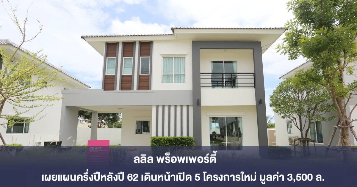 ลลิล พร็อพเพอร์ตี้ เผยแผนครึ่งปีหลังปี 62 เดินหน้าเปิด 5 โครงการใหม่ มูลค่า 3,500 ล้านบาท พร้อมปักธงรุกตลาด EEC เพิ่ม