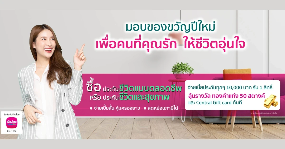 ซื้อประกันชีวิตฯ ลุ้นรับทองคำแท่ง 50 สตางค์ และ Central Gift card
