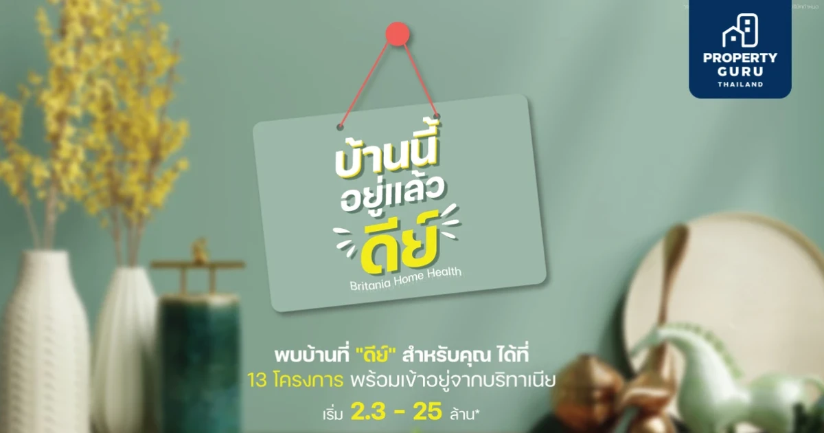 "บริทาเนีย" เปิดตัวแคมเปญ "บ้านนี้อยู่แล้วดีย์" จัดเต็ม Living Solution ฟังก์ชันและบริการเสริมใส่ใจสุขภาพ