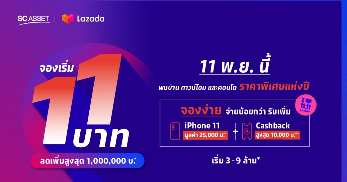 SC Asset x Lazada จัดแคมเปญ จองคอนโด บ้านเดี่ยว ทาวน์โฮม 9 โครงการ เริ่ม 11 บาท รับส่วนลดสูงสุด 1 ล้าน ช้อปวันเดียว 11 พ.ย. นี้