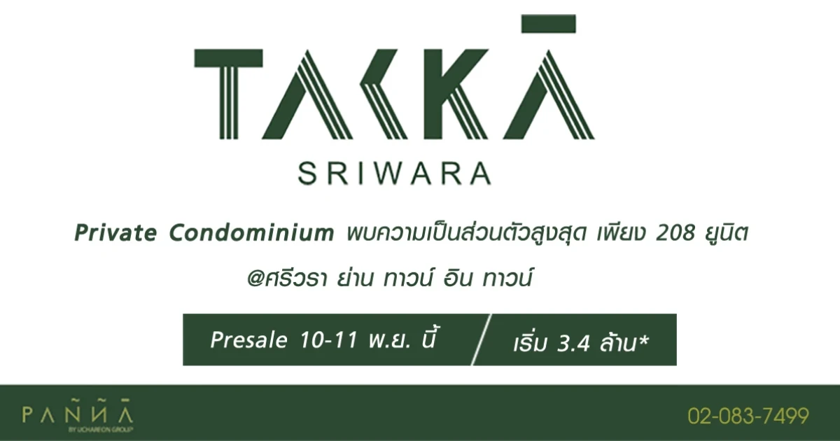 Private Condominium เพียง 208 ยูนิต @ศรีวรา ย่าน ทาวน์ อิน ทาวน์