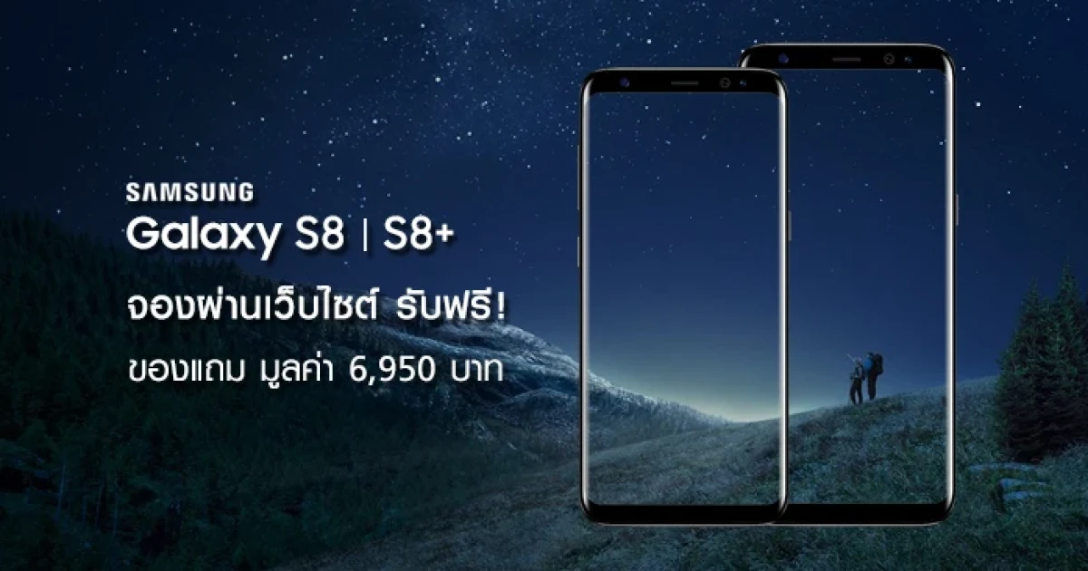 เผยราคา Samsung Galaxy S8 และ Galaxy S8+ จองผ่านเว็บไซต์ รับฟรี! ของแถมมูลค่า 6,950 บาท!