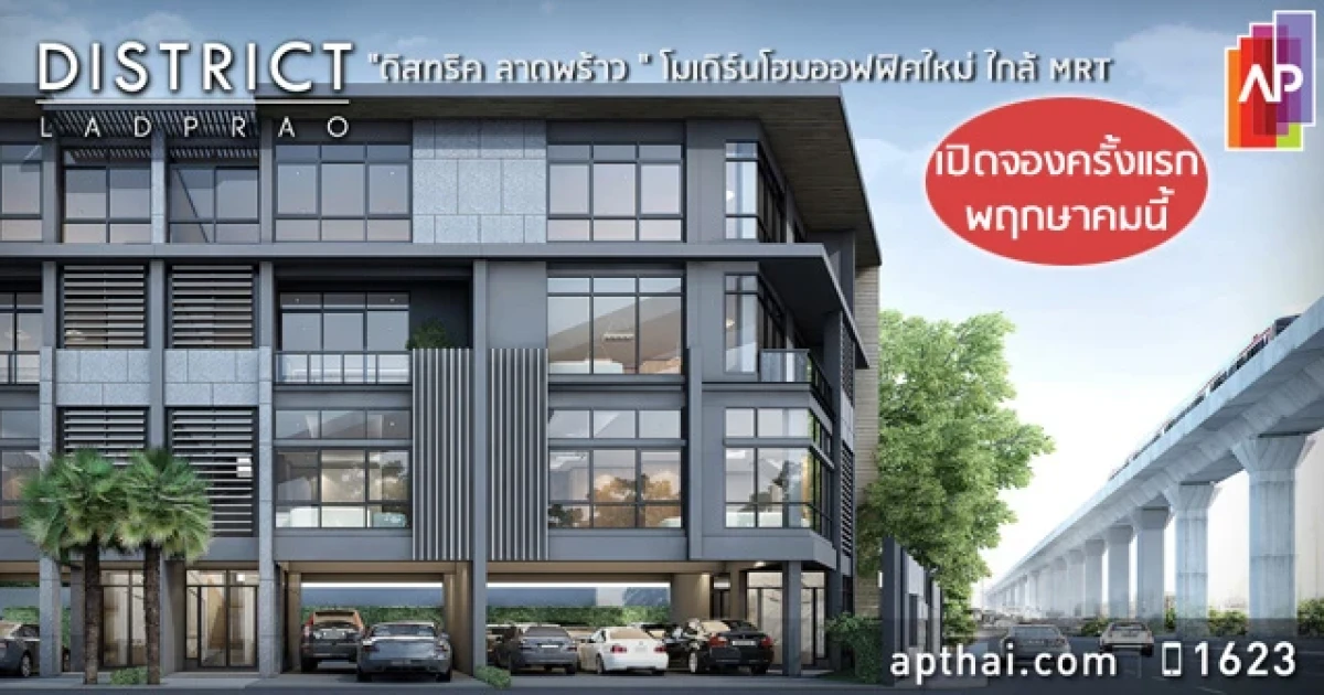 "ดิสทริค ลาดพร้าว (DISTRICT LADPRAO)" โมเดิร์นโฮมออฟฟิศใหม่  จาก AP  เปิดจองครั้งแรกพฤษภาคมนี้