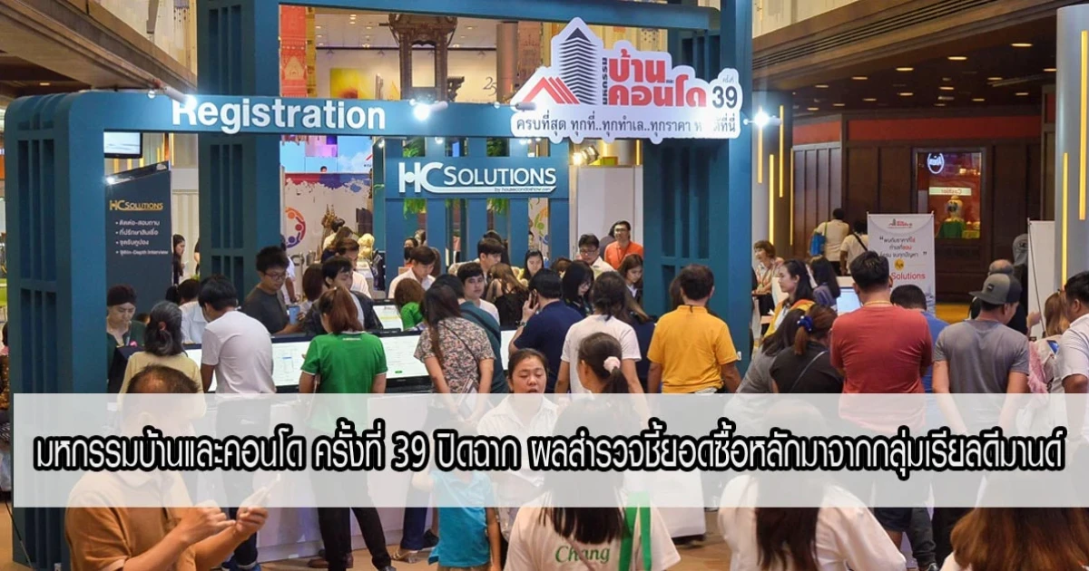 มหกรรมบ้านและคอนโด ครั้งที่ 39 ปิดฉาก ผลสำรวจชี้ยอดซื้อหลักมาจากกลุ่มเรียลดีมานด์