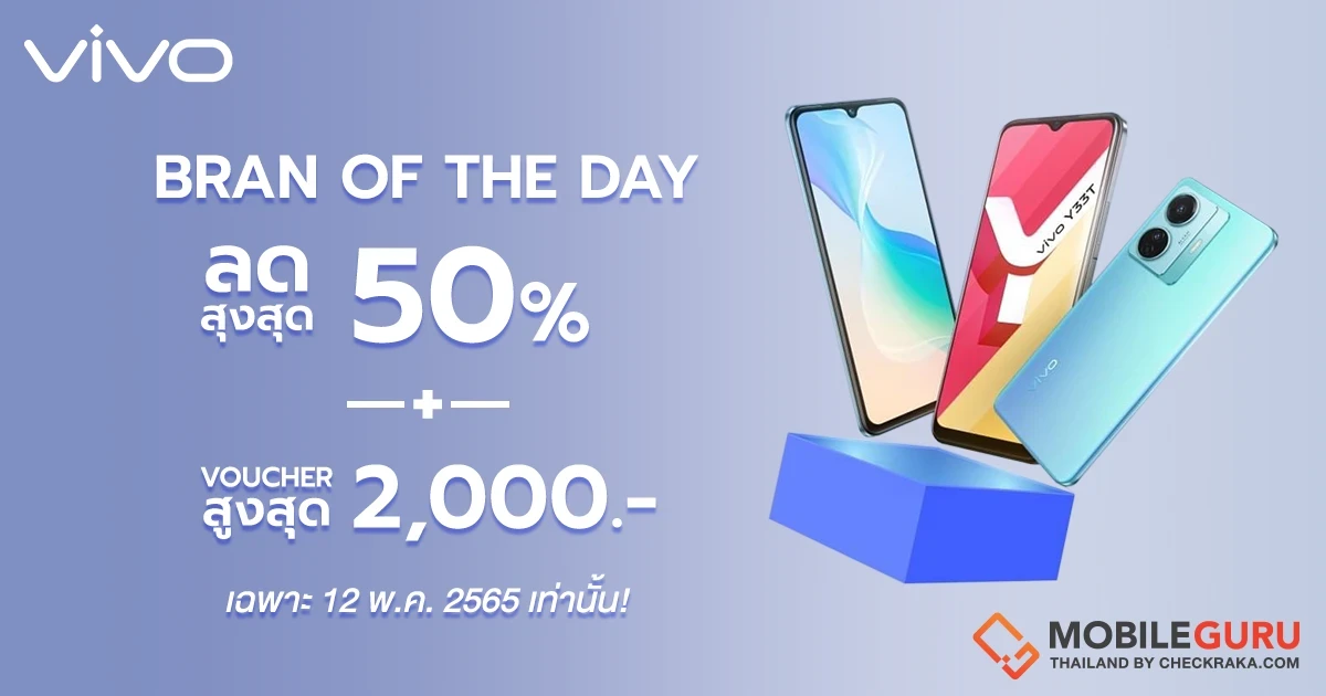 vivo จัดแคมเปญใหญ่ Brand of the day ลดสูงสุดถึง 50% พร้อมส่วนลดสูงสุดแห่งปี เฉพาะวันที่ 12 พฤษภาคม 2565 นี้ วันเดียวเท่านั้น!