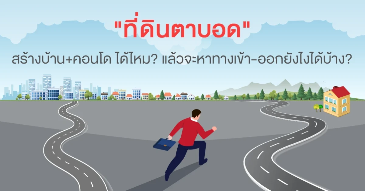 "ที่ดินตาบอด" สร้างบ้านได้ไหม แล้วจะหาทางเข้า-ออกยังไงได้บ้าง ?