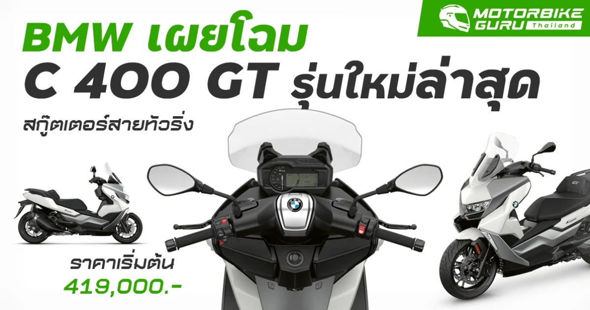 เผยโฉม C 400 GT รุ่นใหม่ล่าสุด สกู๊ตเตอร์สายทัวริ่ง ราคาเริ่มต้น 419,000.-