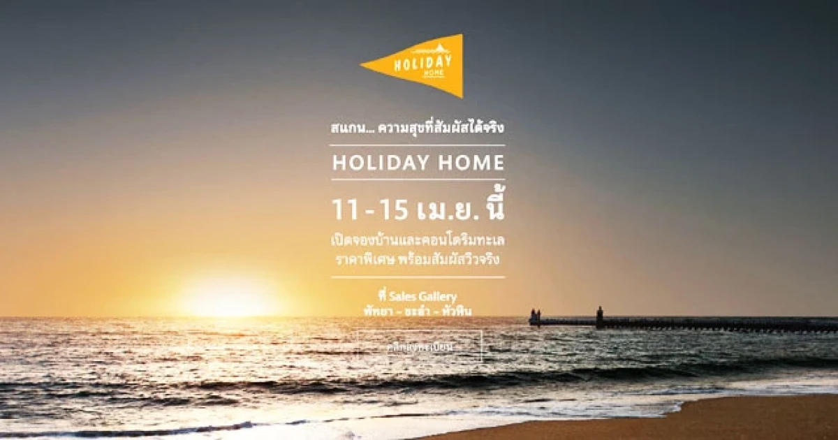 เอสซี แอสเสทฯ จัดแคมเปญ HOLIDAY HOME เปิดจองบ้านและคอนโดริมทะเลราคาพิเศษ วันนี้-15 เม.ย. พร้อมดูภาพวิวจริงผ่าน QR Code