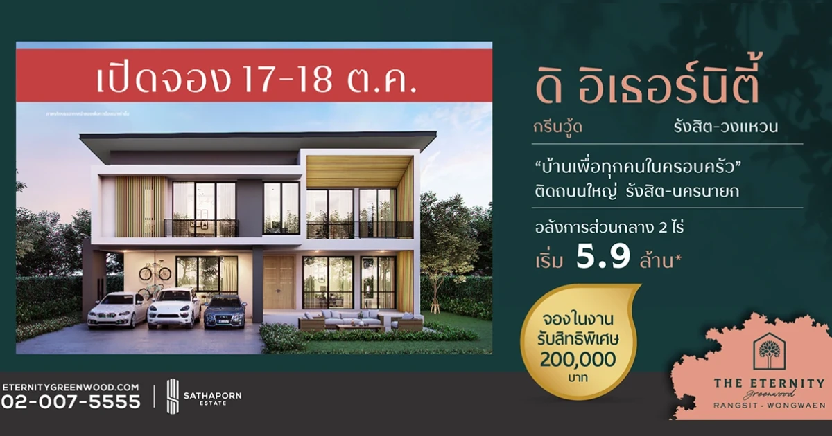 "สถาพร เอสเตท" เตรียมเปิดพรีเซลล์ โครงการ "ดิ อิเธอร์นิตี้ กรีนวู้ด รังสิต-วงแหวน"