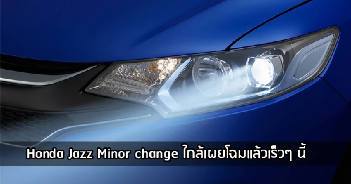 Honda Jazz Minor change ใกล้เผยโฉมแล้วเร็วๆ นี้