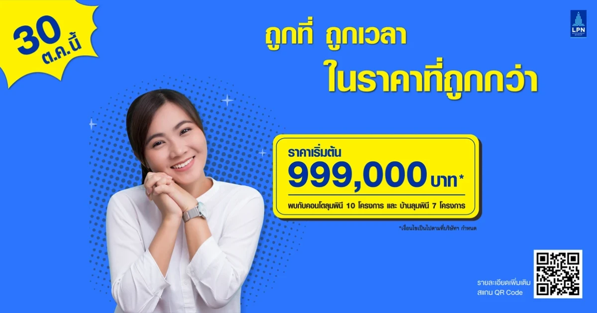 LPN ส่งแคมเปญใหม่ หลังสื่อสาร "ความพอดี ที่ดีกว่า" พอดีทั้งทำเล พอดีทั้งราคา พอดีกับผู้อยู่อาศัย