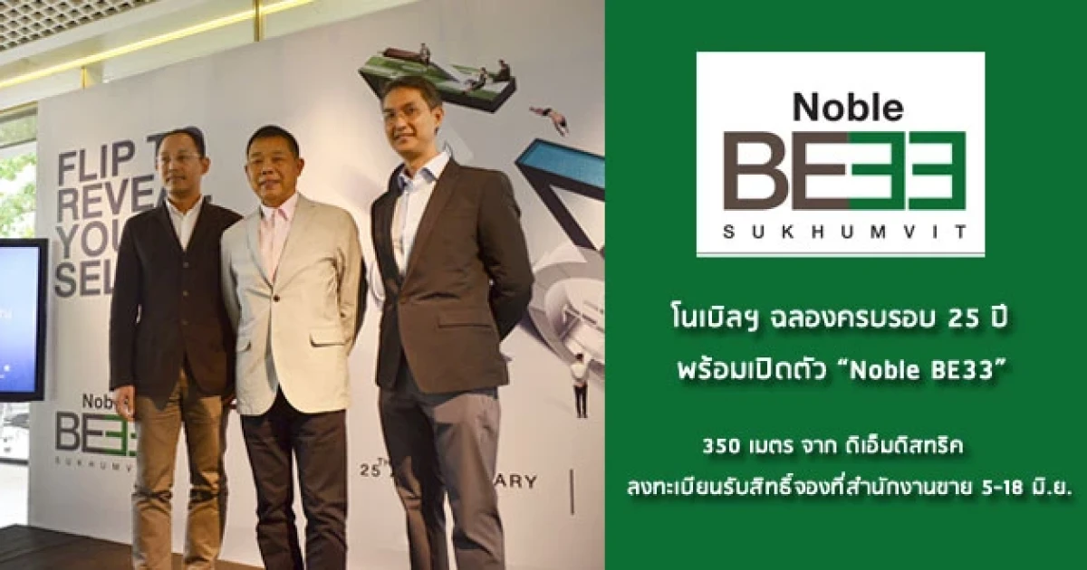 โนเบิล ฉลองครบรอบ 25 ปี ตอกย้ำจุดยืนแบรนด์อสังหาฯ พร้อมเปิดตัว Noble BE33