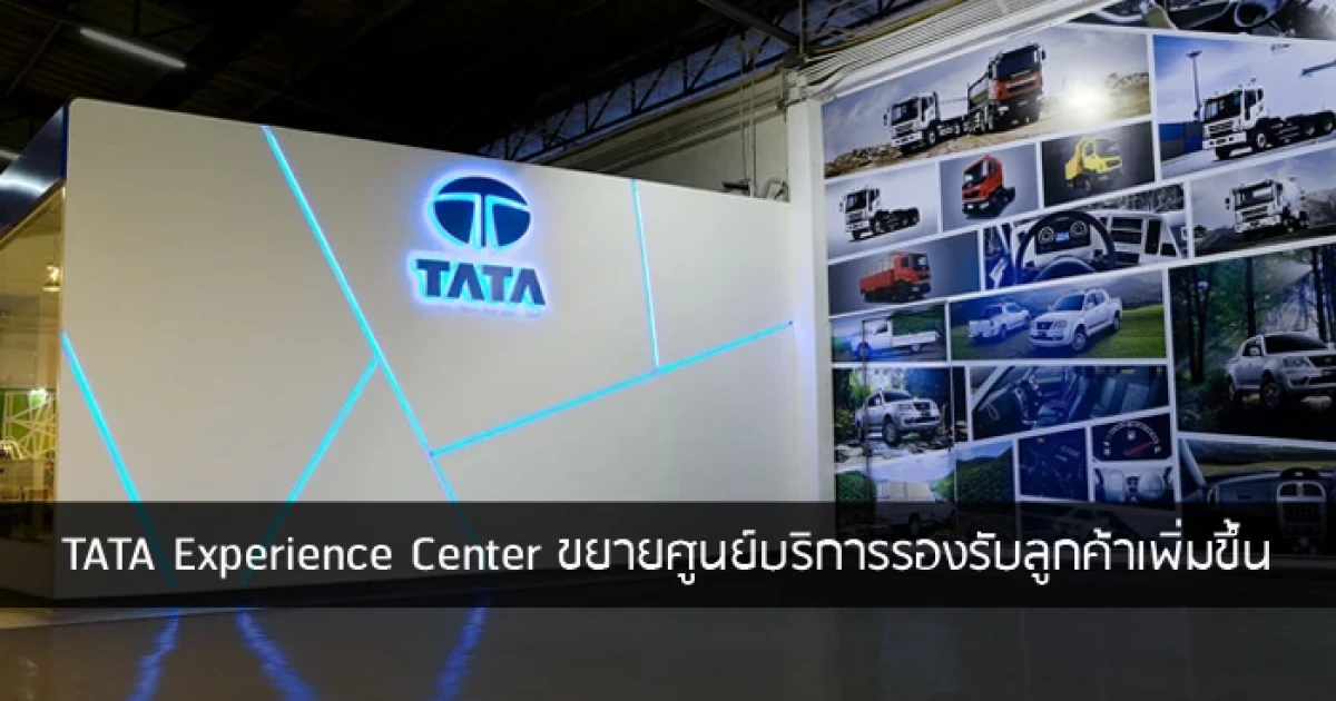 TATA เปิดตัว "TATA Experience Center" ขยายศูนย์บริการรองรับลูกค้าเพิ่มขึ้น