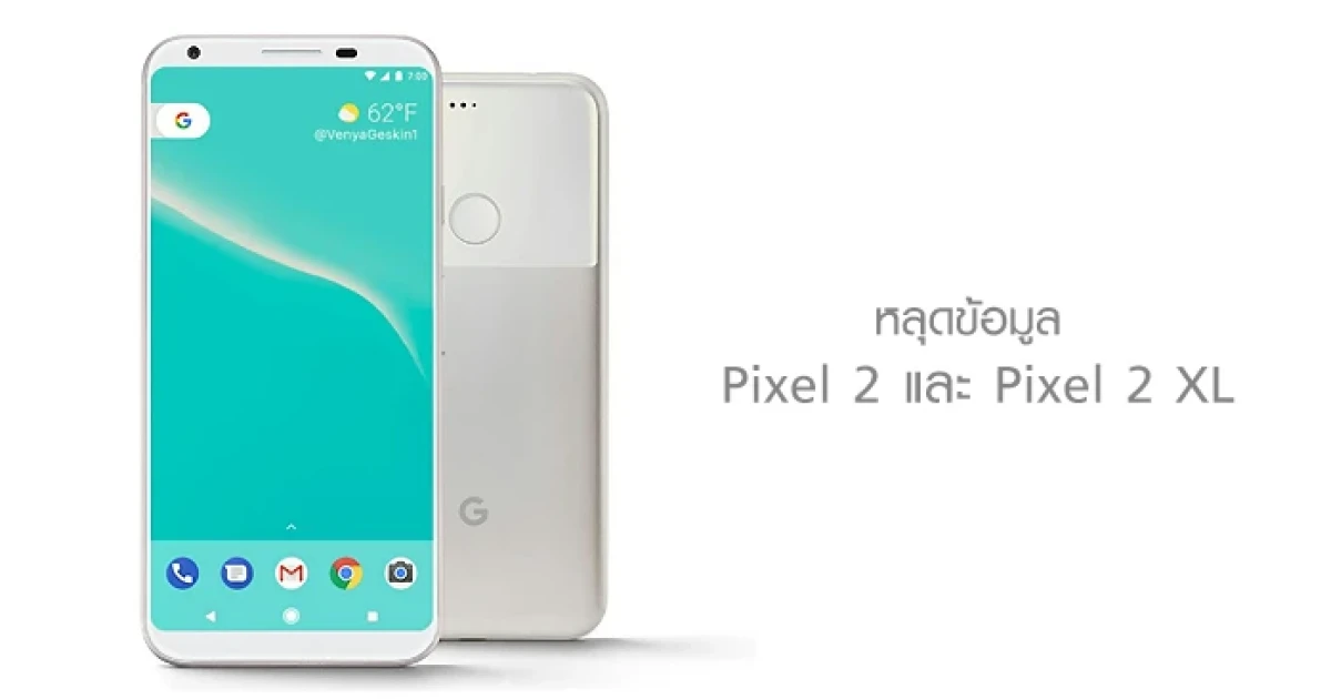 หลุดข้อมูล Pixel 2 และ Pixel 2 XL สมาร์ทโฟนรุ่นใหม่ในตระกูล Pixel จาก Google