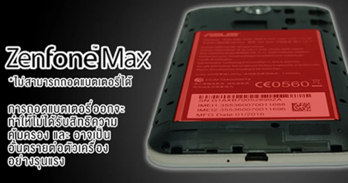 เอซุส ขอชี้แจงเรื่องแบตเตอรี่ของผลิตภัณฑ์ ASUS Zenfone Max