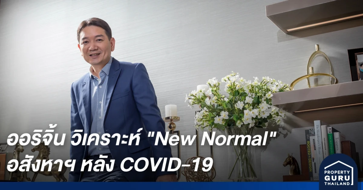 ออริจิ้น เปิดมุมมอง "พีระพงศ์ จรูญเอก" และแนวทางรับมือ วิเคราะห์ "New Normal" อสังหาฯ หลัง COVID-19