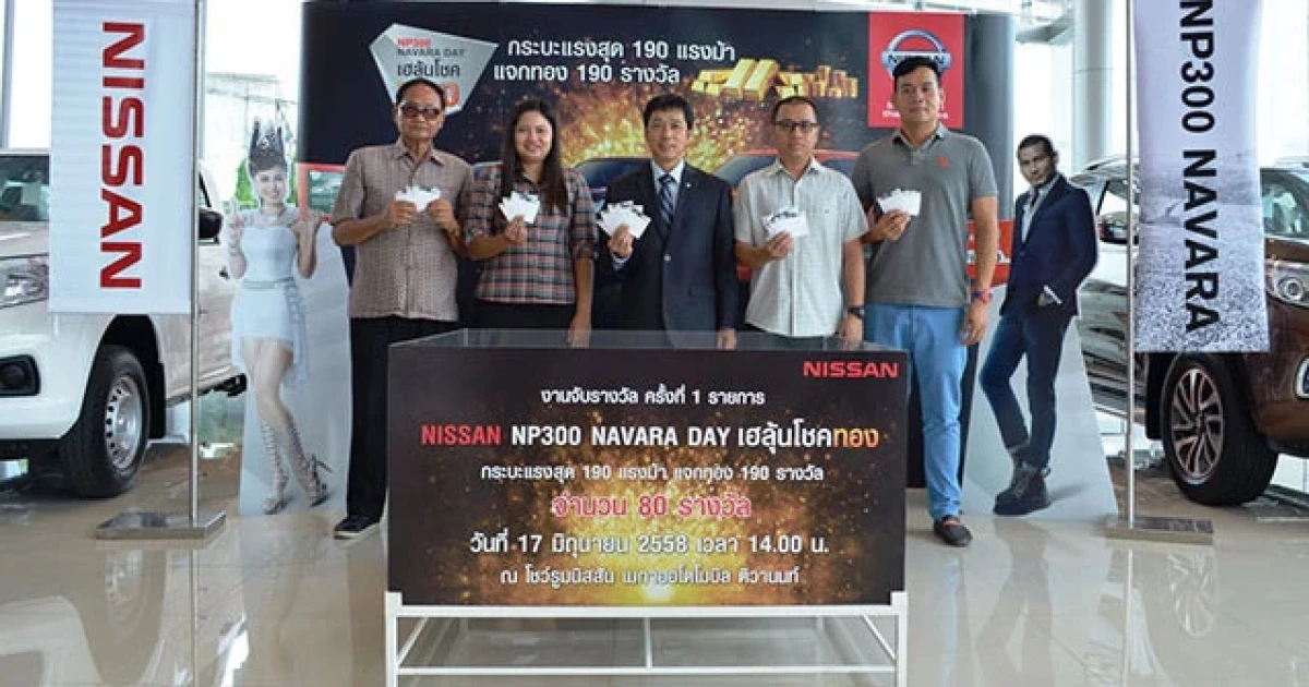 นิสสัน เอ็นพี 300 นาวารา เดย์ ครั้งที่ 1 กระหึ่ม ให้โชคทองแล้ว ชวนลูกค้ารีบจองรถในเดือนมิ.ย. รับสิทธิ์ลุ้นรับโชคทองครั้งที่ 2