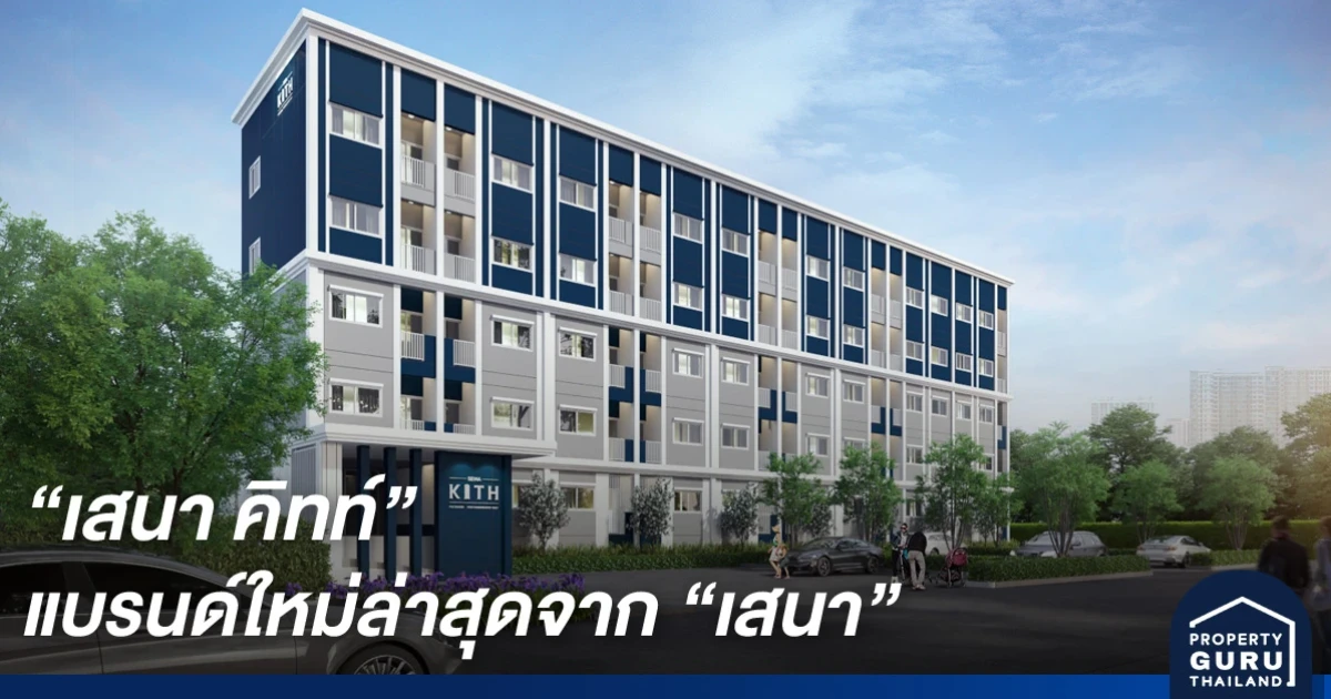 SENA บุกเบิกทำเลกรุงเทพฯ โซนตะวันตก ส่งนิวแบรนด์ "เสนา คิทท์" เสิร์ฟกำลังซื้อ