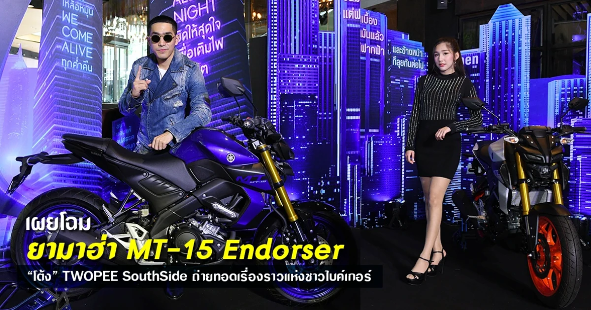 เผยโฉม มอเตอร์ไซค์ยามาฮ่า MT-15 Endorser "โต้ง" TWOPEE SouthSide ถ่ายทอดเรื่องราวแห่งชาวไบค์เกอร์
