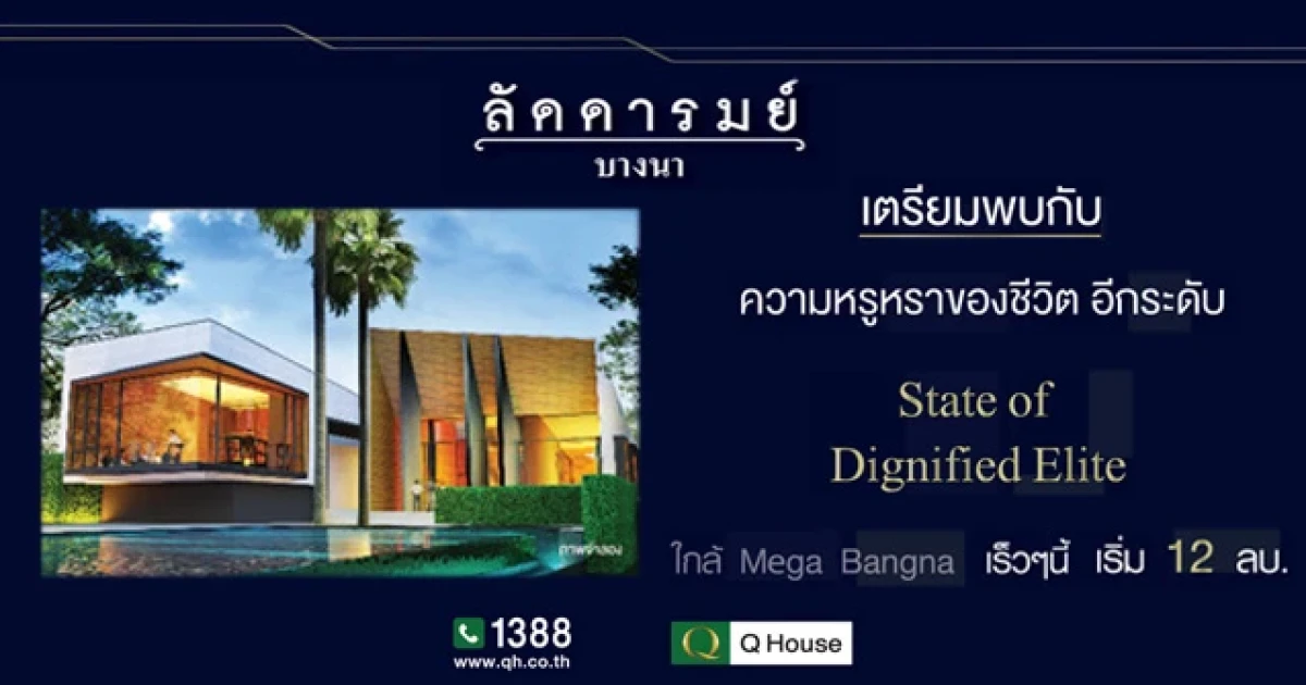 ลัดดารมย์ บางนา (Laddarom Bangna) บ้านเดี่ยวโครงการใหม่ เริ่ม 12 ล้านบาท เร็วๆนี้