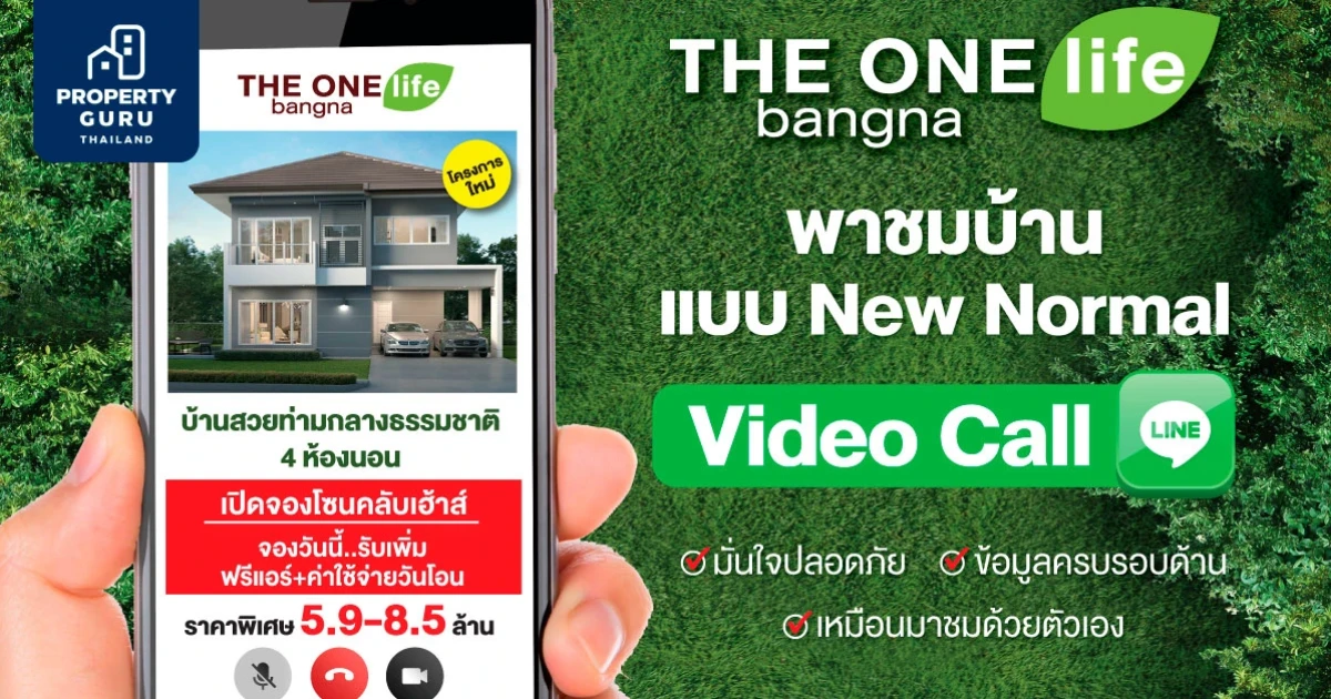 THE ONE life bangna พาชมบ้านแบบ New Normal สะดวก ปลอดภัย ไม่ต้องเดินทาง "คุณแชทมา เราพาชม"