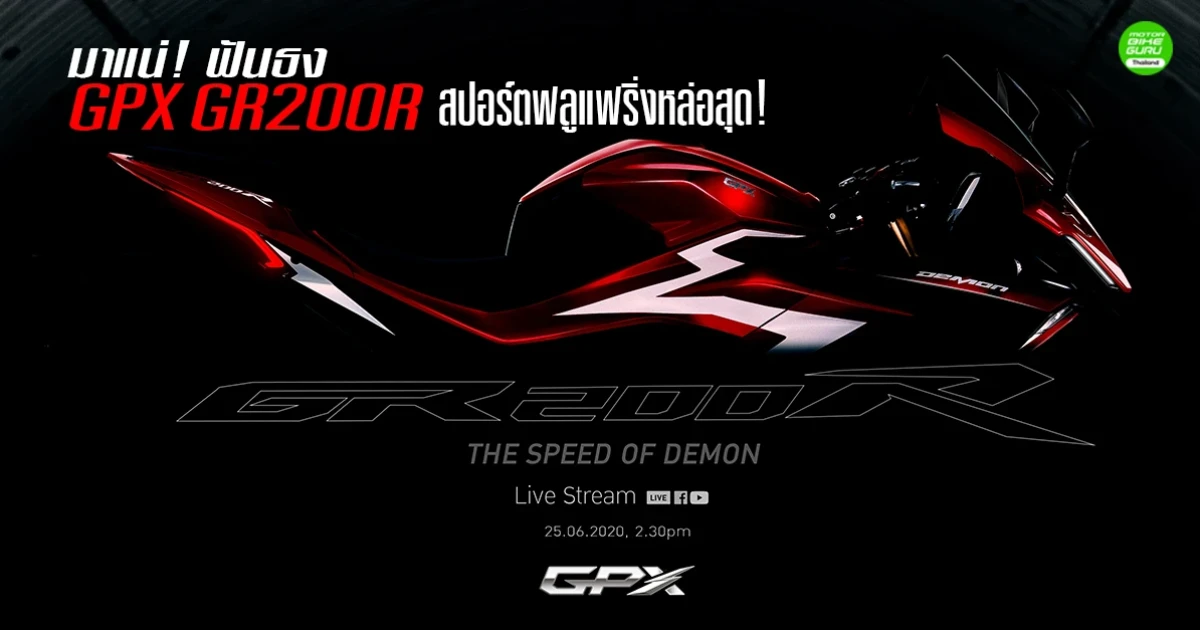 มาแน่! ฟันธง GPX GR200R สปอร์ตฟลูแฟริ่งหล่อสุด!