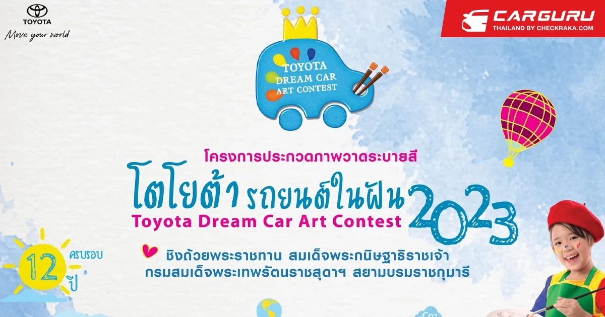 โตโยต้า ชวนประกวดภาพวาดระบายสี TOYOTA Dream Car Art Contest 2023 ชิงถ้วยพระราชทาน สมเด็จพระกนิษฐาธิราชเจ้า กรมสมเด็จพระเทพรัตนราชสุดาฯ สยามบรมราชกุมารี