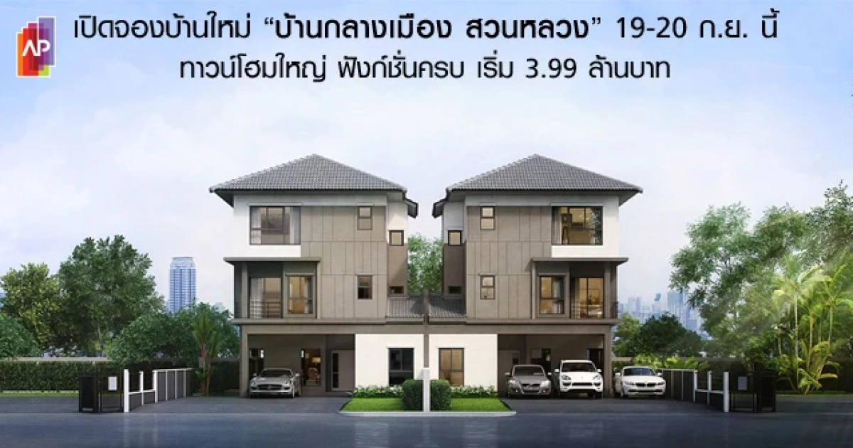 เอพี (ไทยแลนด์) เปิดจองบ้านใหม่ "บ้านกลางเมือง สวนหลวง" 19-20 กันยายนนี้ ทาวน์โฮมใหญ่ ฟังก์ชั่นครบ เริ่ม 3.99 ล้านบาท