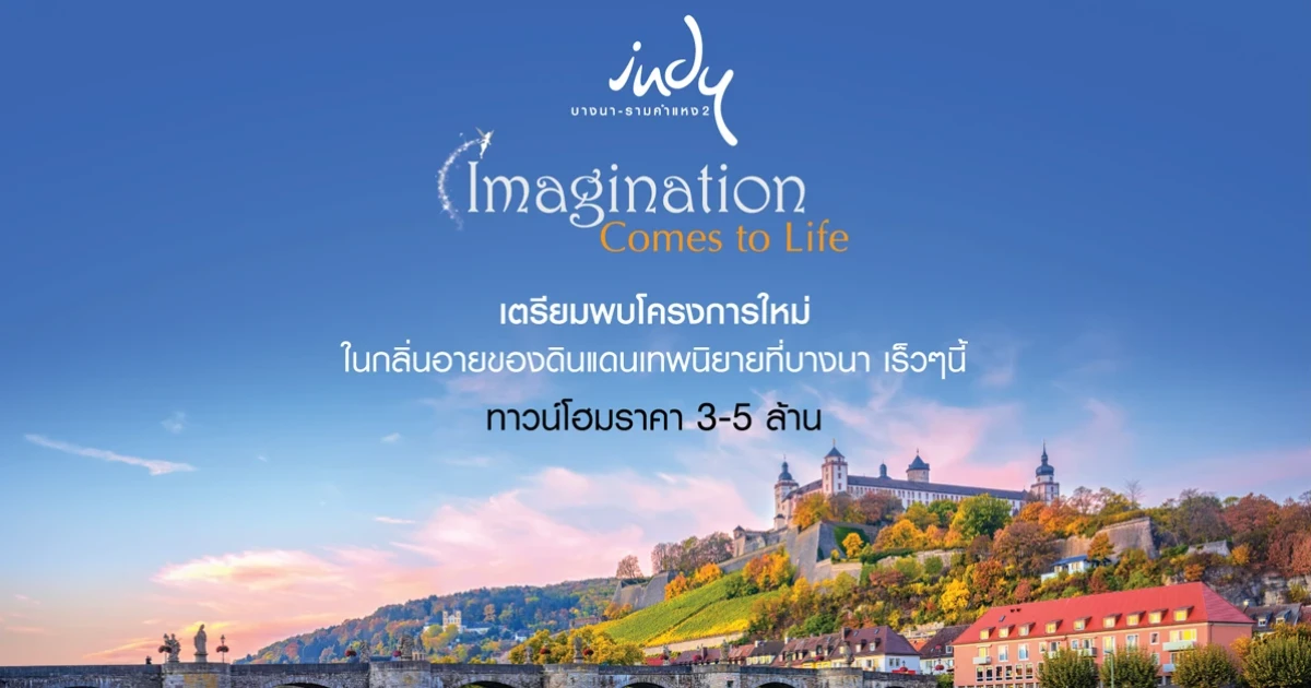 เตรียมพบโครงการใหม่ @บางนา-ตราด เร็วๆ นี้ "อินดี้ บางนา - รามคำแหง 2" ลงทะเบียนรับสิทธิพิเศษก่อนใคร เริ่ม 3 - 5 ล้านบาท