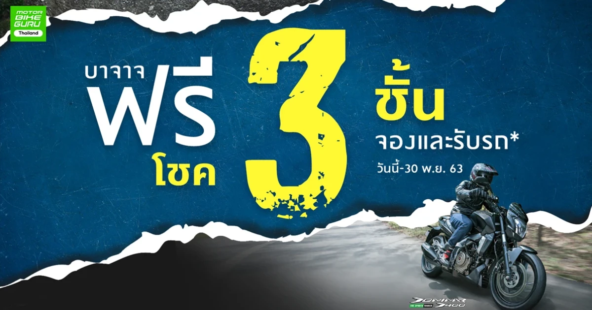 BAJAJ ทุ่มสุดตัวส่งท้ายปี พร้อมโปรโมชั่นสุดพิเศษ ซื้อรถรับโชคทันทีไม่ต้องลุ้น!!