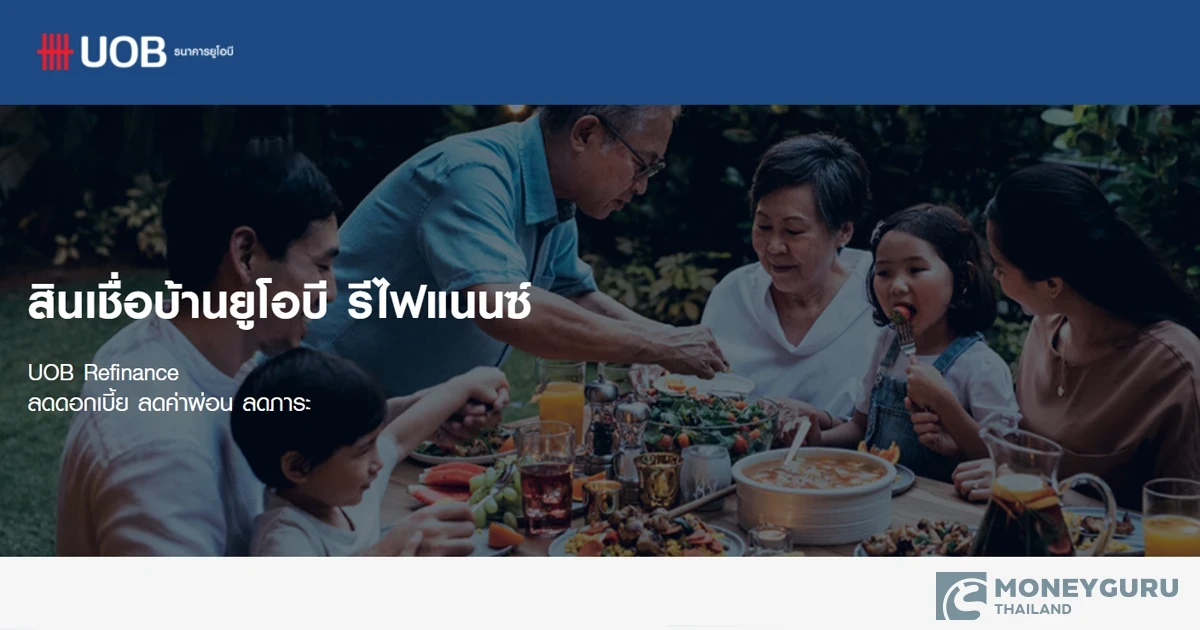 สินเชื่อบ้านยูโอบี รีไฟแนนซ์ (UOB Refinance) ดอกเบี้ยต่ำ ผ่อนสบาย จ่ายค่างวดลดลง กู้เพิ่มง่ายใช้จ่ายตามต้องการ