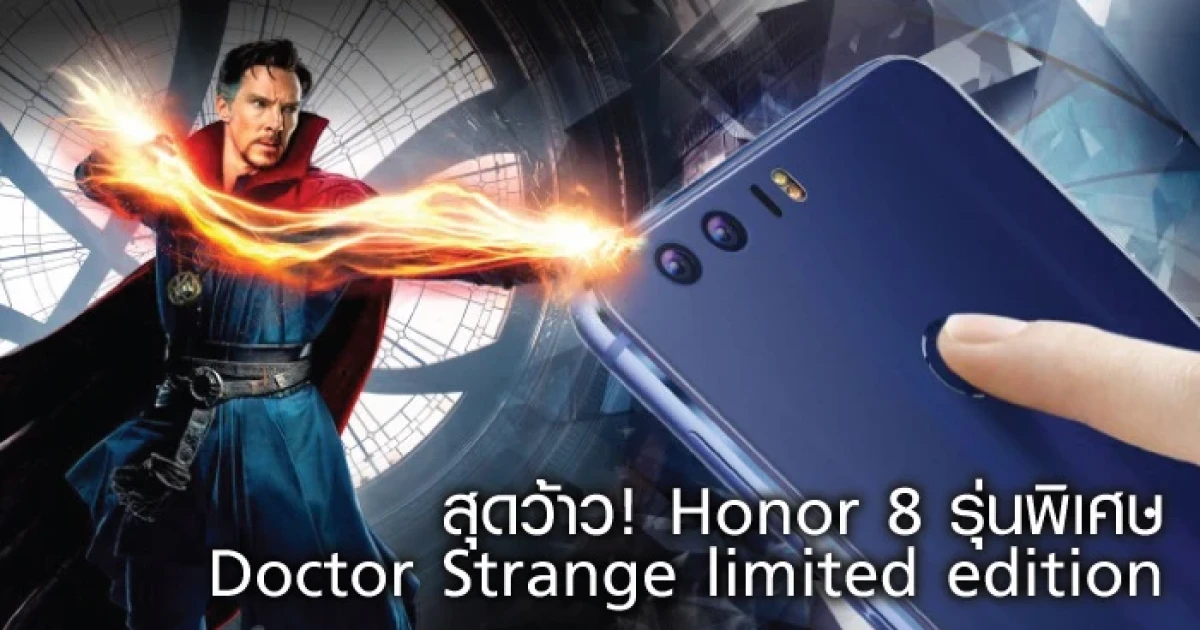 สุดว้าว! Honor 8 รุ่นพิเศษ Doctor Strange limited edition