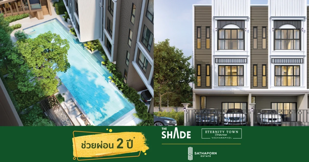 สถาพร เอสเตท ส่งโปร "ใจป้ำ...ช่วยผ่อน 2 ปี" กับ 2 โครงการคุณภาพ 2 ทำเล วันนี้ ถึง 30 ก.ย. 63