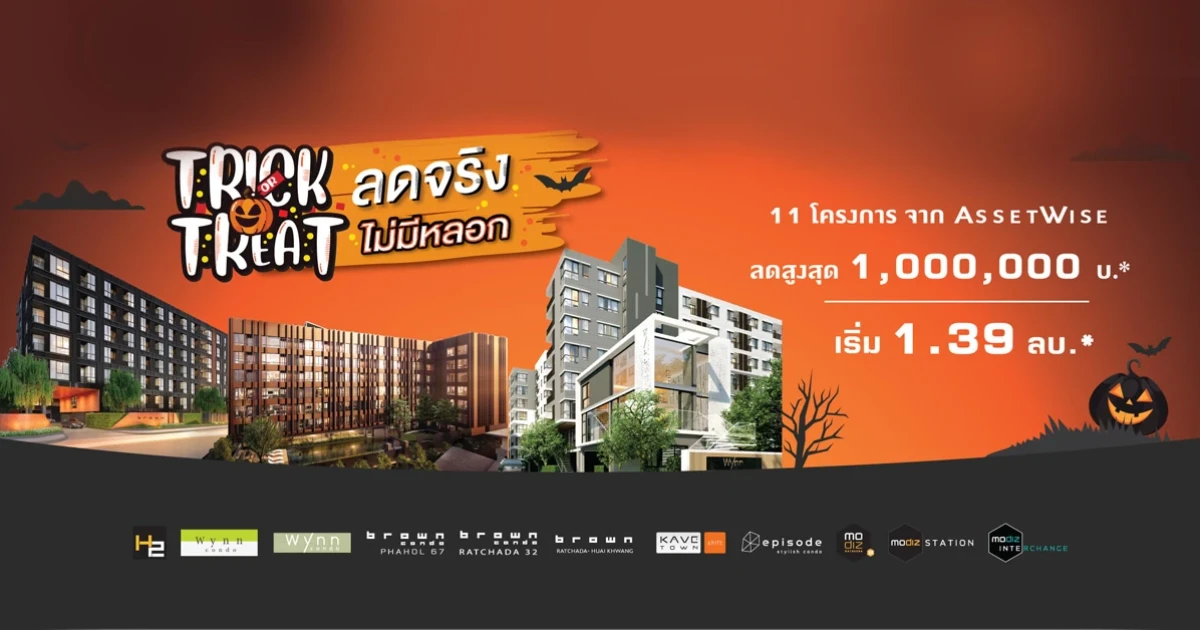 แอสเซทไวส์ ส่งแคมเปญ "Trick or Treat ลดจริง ไม่มีหลอก" กับคอนโด 11 โครงการเดือนเดียวเท่านั้น!!