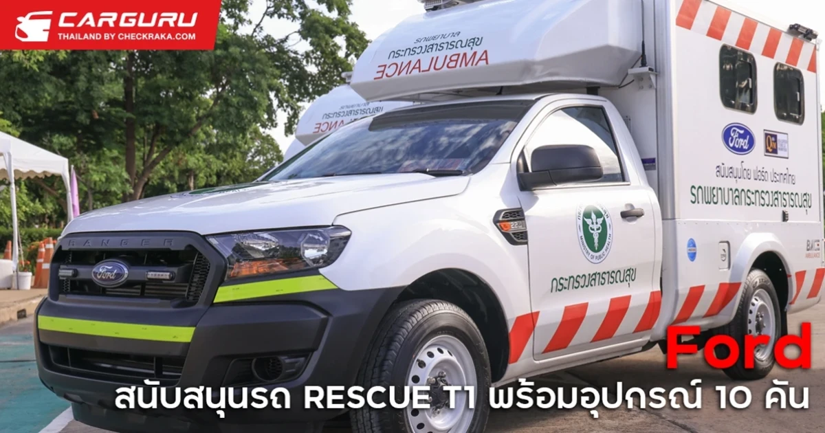 ฟอร์ดสนับสนุนสาธารณสุขสู้โควิด-19 มอบรถพยาบาลมาตรฐานสากล 10 คัน พัฒนาจากรถกระบะพันธุ์แกร่ง ฟอร์ด เรนเจอร์