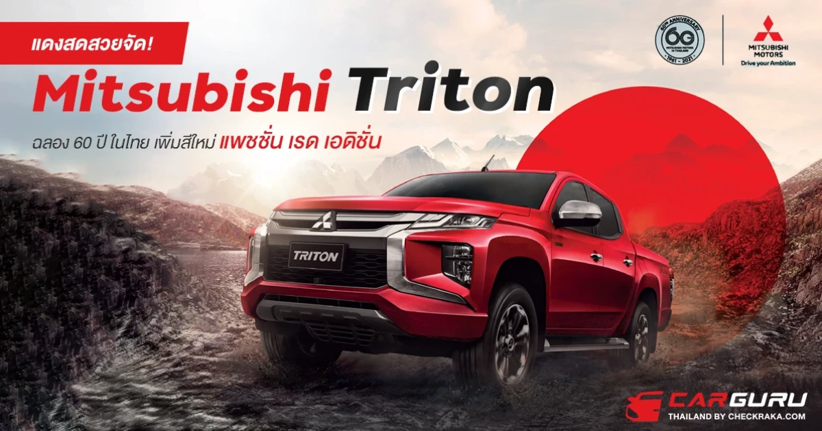 แดงสดสวยจัด! Mitsubiahi Triton ฉลอง 60 ปี ในไทยเพิ่มสีใหม่ "แพชชั่น เรด เอดิชั่น"