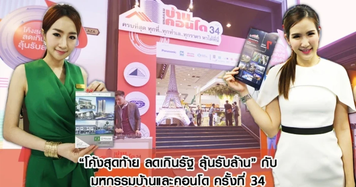 มหกรรมบ้านและคอนโด ครั้งที่ 34 "โค้งสุดท้าย ลดเกินรัฐ ลุ้นรับล้าน" 4 วันเท่านั้น