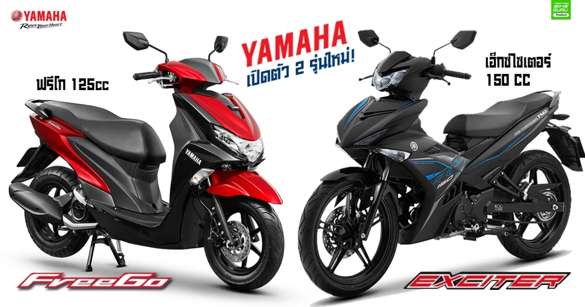 ยามาฮ่า เปิดตัวรถจักรยานยนต์ 2 รุ่นใหม่! อย่างเป็นทางการ